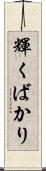 輝くばかり Scroll