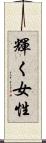輝く女性 Scroll