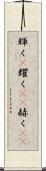 輝く(P) Scroll