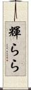 輝らら Scroll