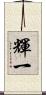 輝一 Scroll