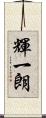 輝一朗 Scroll
