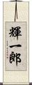 輝一郎 Scroll