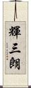 輝三朗 Scroll