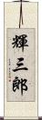 輝三郎 Scroll