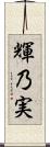 輝乃実 Scroll