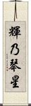 輝乃琴星 Scroll