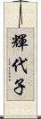 輝代子 Scroll