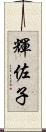輝佐子 Scroll