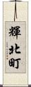輝北町 Scroll