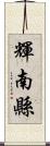 輝南縣 Scroll