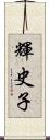 輝史子 Scroll