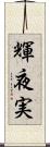 輝夜実 Scroll
