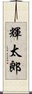 輝太郎 Scroll
