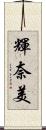 輝奈美 Scroll