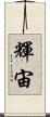 輝宙 Scroll