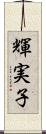 輝実子 Scroll