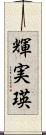 輝実瑛 Scroll