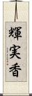 輝実香 Scroll