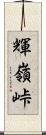 輝嶺峠 Scroll