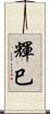 輝巳 Scroll