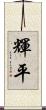 輝平 Scroll