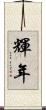 輝年 Scroll