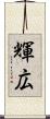 輝広 Scroll