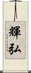 輝弘 Scroll