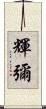 輝彌 Scroll