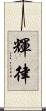 輝律 Scroll