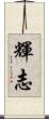 輝志 Scroll