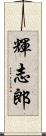 輝志郎 Scroll