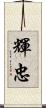 輝忠 Scroll