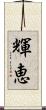 輝恵 Scroll