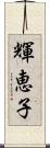 輝恵子 Scroll