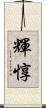 輝惇 Scroll