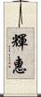 輝惠 Scroll
