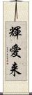 輝愛来 Scroll