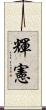 輝憲 Scroll