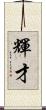 輝才 Scroll
