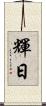 輝日 Scroll
