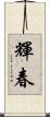 輝春 Scroll