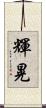 輝晃 Scroll