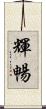 輝暢 Scroll
