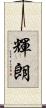 輝朗 Scroll