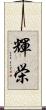 輝栄 Scroll