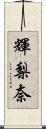 輝梨奈 Scroll