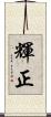 輝正 Scroll