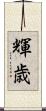 輝歳 Scroll